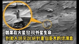 如果在火星發現外星生命，對於人類來說，絕對是個巨大的壞消息