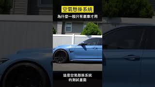 【科技趣闻】空气悬挂系统为什么一般只有豪车才用？ #Shorts