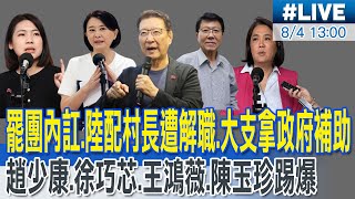 【中天直播#LIVE】罷團內訌.陸配村長遭解職.大支拿政府補助 趙少康.徐巧芯.王鴻薇.陳玉珍踢爆 20250804 @大新聞大爆卦HotNewsTalk