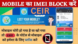 Chori hua Mobile ko block kaise kare|How to find lost phone|CEIR portal se Lost mobile ko block kare