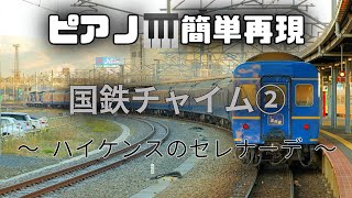 【ピアノ🎹簡単再現 国鉄チャイム②】ハイケンスのセレナーデ　(24系など)