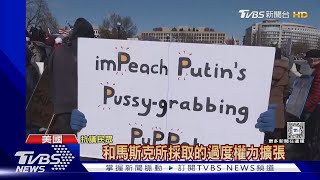 不滿川普新政裁員潮 美各地示威諷「彈劾馬斯克總統」｜TVBS新聞 @TVBSNEWS01