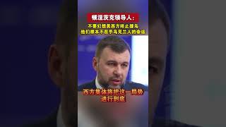 顿涅茨克领导人：不要幻想美西方终止援乌，他们根本不在乎乌克兰人的命运#海峡新干线