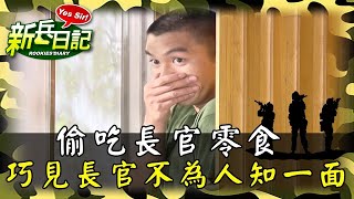 偷吃長官零食 巧見長官不為人知的一面 | 新兵日記 | 台劇 | 四季線上免費看