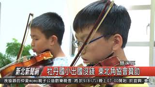 1070904新北新聞網11 雙溪區牡丹國小出國沒錢 東北角協會贊助