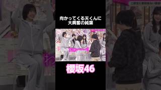 後ろのみおゆうの反応も見所 #向井純葉 #山﨑天 #的野美青 #村井優 #櫻坂46