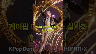케이팝 데몬 헌터스 실사화 - 헌트릭스 편  KPop Demon Hunters Live Action - Huntrix