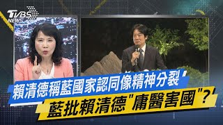 少康戰情室｜賴清德稱藍國家認同像精神分裂 藍批賴清德「庸醫害國」?@TVBSNEWS02