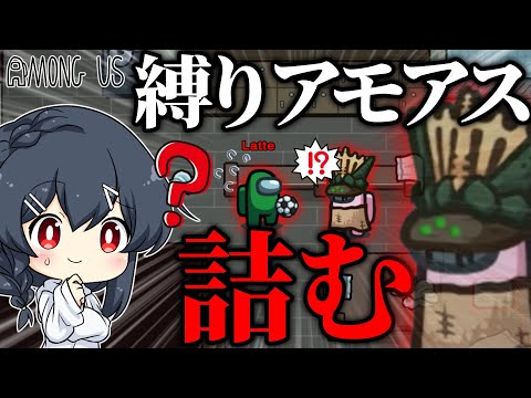【AmongUs#124】縛り入りアモアス、ルールを理解していたつもりが一番大事な事を理解しておらず詰んでしまう…
