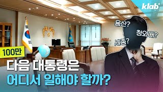 Yongsan vs Blue House vs Sejong… PROS and CONS of the candidate for next oval office in KOREA｜ KLAB