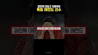 김민재 차별하는 독일 레전드 ㄷㄷ