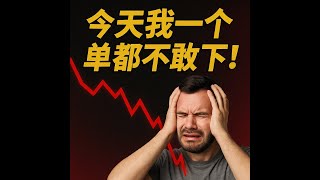 只有8只股票符合选股系统！大盘已到冰点？特斯拉还没跌够，我选择继续观望！