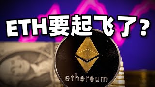 美国机构All in加密货币！ETH要起飞了？#crypto #btc #eth