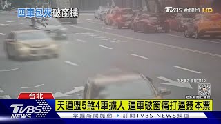 天道盟5煞4車包夾逼車 破窗擄人毆打逼簽本票 ｜TVBS新聞 @TVBSNEWS02