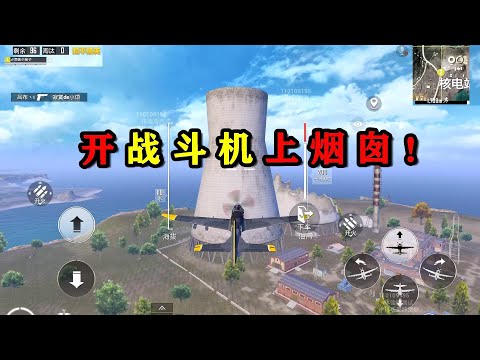 In和平精英，can the Black Edge A39 fighter plane fly to the top of the big smoke stack?