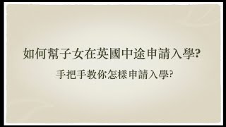 [英國生活知識] 如何幫子女在英國中途申請入學! 手把手教你怎樣申請入英國公立學校。#英國公立學校 #英國申請入學