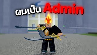 จะเป็นยังไงถ้าผมเป็นแอดมินได้ 1 วันใน Blox Fruits