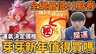 【小珉】芽芽新年造型{蛇乎其境 魚躍}抽折扣最低91點🔥運氣決定一切 到底佛不佛？特效好看嗎？