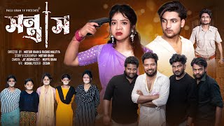 সন্ত্রাস   | Sontrash  l Notun Bangla Natok l Agunk & Priya l Palli Gram TV Official Video