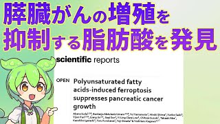 膵臓がんの細胞死を誘導する脂肪酸を発見