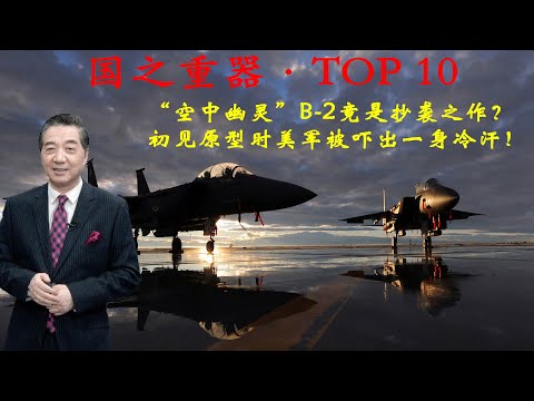 张召忠说125:“空中幽灵”B2竟是抄袭之作?夜鹰出现美军F117传奇隐身战斗机来无影去无踪?相比德国HO229谁的好?