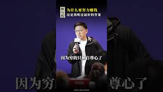 为什么要努力赚钱，这是我听过最好的答案#赚钱 #自我提升 #认知 #人生感悟