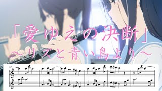 【リクエスト】【楽譜】【オーボエ】愛ゆえの決断/リズと青い鳥より