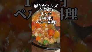 麻布台ヒルズイチオシランチ！azabudai hills lunch 1400円で食べられる。話題性ありのグルメ大国ペルー料理　#gourmet #麻布台ヒルズ　#ランチ　＃おすすめ
