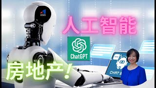 揭秘 chatgpt ,  人工智能 (AI) 技术助力：房地产事业翻倍增长，提高工作效率