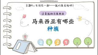 一年级Transisi 马来西亚有哪些种族