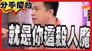 【分手擂台】我的身體不是我？設計船難害死尪！「借屍還魂」取代老公地位？EP.106 完整版｜陽帆 沈玉琳 呂如中