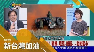 國際緊張局勢升溫？！ 美韓軍演抗朝核試爆後 俄今也軍演…｜廖筱君主持｜【新台灣加油完整版】20170914｜三立新聞台