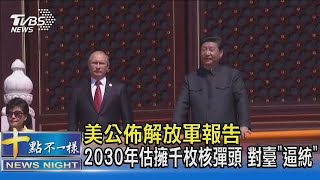美公佈解放軍報告 2030年估擁千枚核彈頭 對臺「逼統」｜十點國際20211104