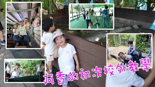 【阿香的成長紀錄】初次校外教學【初遠足】山本先生＆太太