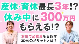 【女性は公務員が最強】産休・育休が全職種の中でも最長？休み中に300万円もらえる！？