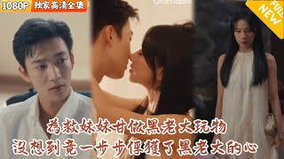 【全集 短劇】女人為了救妹妹甘心做黑老大的玩物，沒想到竟然一步步俘獲了老大的心 丨完結 短劇丨免費 全集丨短劇完整版#短劇#熱門短劇#全集短劇#繁中短劇#完結超清#免費短劇