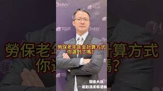 勞保老年年金計算方式#勞保 #老年年金￼#退休