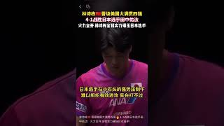 林诗栋🇨🇳晋级美国大满贯四强🔥4-1战胜日本选手田中佑汰！火力全开 全程实力碾压日本选手！