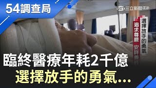 臨終前"無效醫療"年耗2千億醫療資源 9成家屬"不放手"成主因...│【54調查局】20190829│三立新聞台