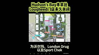 伤心！Hudson's Bay商场本拿比 Loughheed店永久关闭 #温哥华 #realestate
