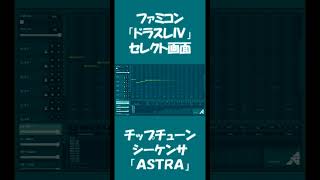 ファミコン「ドラゴンスレイヤーIV」より「セレクトシーンBGM」／チップチューンシーケンサーASTRAで作成 #shorts #nes