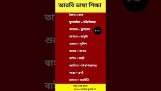 সৌদি আরবের ভাষা শিখুন। আরবি ভাষা শিক্ষা। arabi bhasha #shorts