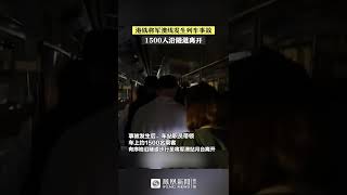 港鐵將軍澳站發生事故 1500乘客沿隧道走至月台 | #shorts