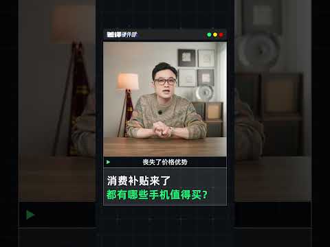 新一轮消费补贴来了，有哪些手机值得买？【差评硬件部】#shorts #shortsvideo