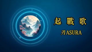 起戰歌【高音質 無損 動態歌詞 純享版】| 原創古風戰魂燃爆，一腔熱血報國志，敢執長纓護山河| 悲壯長歌