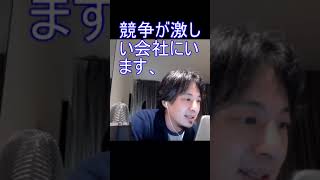 競争が激しい会社にいます、【2021/8/3配信切り抜き】 【ひろゆき】#Shorts