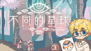 【不同的星球】你有什麼秘密沒告訴我【優太 w/偷里】