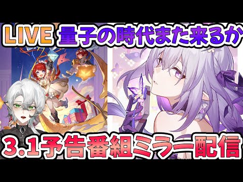 【#崩壊スターレイル】Ver.3.1「始まりの門と終わりの玉座」予告番組ミラー配信！トリビーとモーディスと復刻と改善アプデを確認しよう！【#Vtuber　＃崩スタ　＃スタレ】