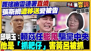 賴苡任罷吳思瑤連爆爭議：議員張斯綱疑提供資料遭移送北檢！翁曉玲+高金素梅續添大罷免柴火：再喊凍刪總預算！葉元之沒制止歧視高雄低端言論...許智傑嗆：罷免低端立委【94要客訴】2025.05.29