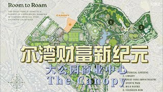 尔湾财富新纪元，大公园商业中心The Canopy    尔湾地产经纪人 GAO YAN